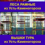 Строительные Леса ,  вышки тура