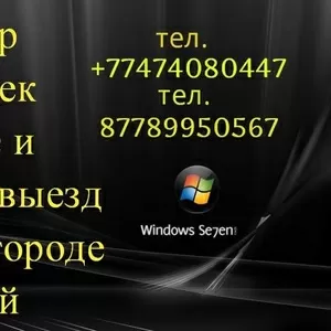 Услуги программиста ремонт компьютеров! выезд в Семее недорого Windows