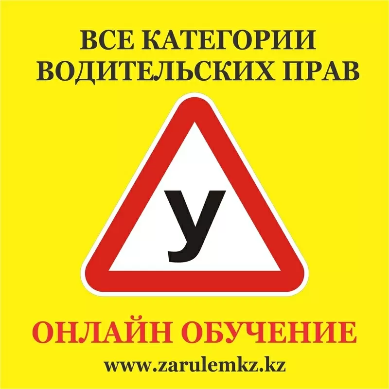 Первая автошкола-онлайн в Казахстане